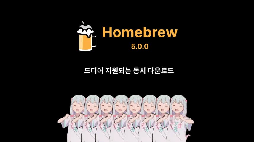 드디어 Homebrew에 동시 다운로드가 왔다!-thumbnail