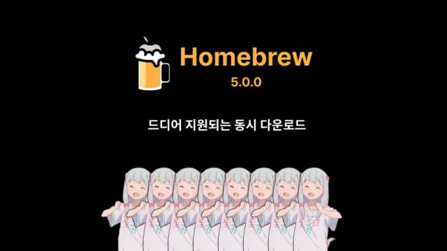 드디어 Homebrew에 동시 다운로드가 왔다!-thumbnail