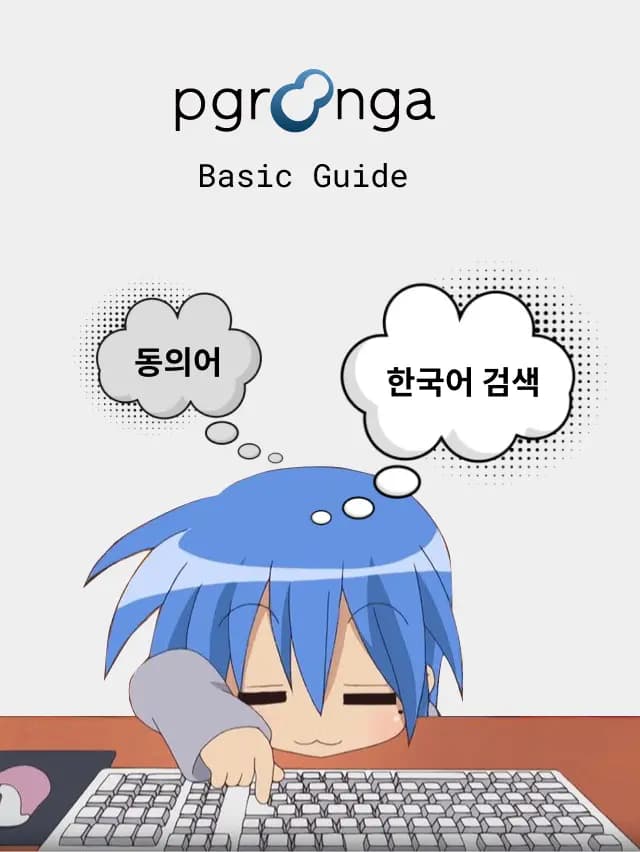 PGroonga 가이드-thumbnail