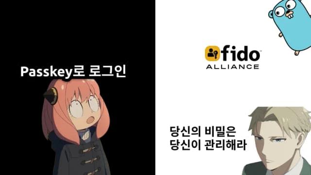 Passkey로 로그인: 내 비밀은 내가 관리하기 with Go-thumbnail