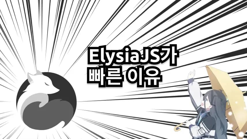 ElysiaJS: 빠른 백엔드 프레임워크-thumbnail