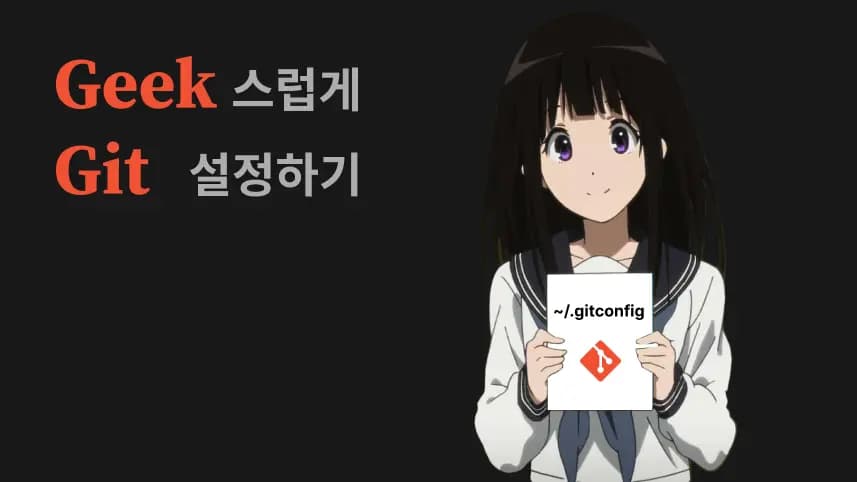 Geek스럽게 Git 설정하기-thumbnail