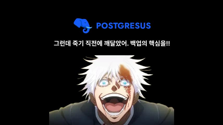 Postgresus: Postgres의 반전술식-thumbnail