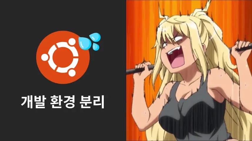 로컬 개발 환경의 다이어트-thumbnail